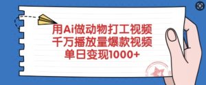 用Ai做动物打工视频,千万播放量爆款视频,单日变现多张-稀缺资源库