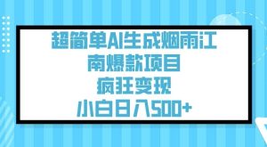 超简单AI生成烟雨江南爆款项目,疯狂变现,小白日入5张-稀缺资源库