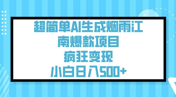 超简单AI生成烟雨江南爆款项目，疯狂变现，小白日入5张-稀缺资源库