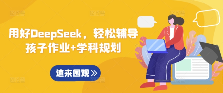 用好DeepSeek，轻松辅导孩子作业+学科规划-稀缺资源库