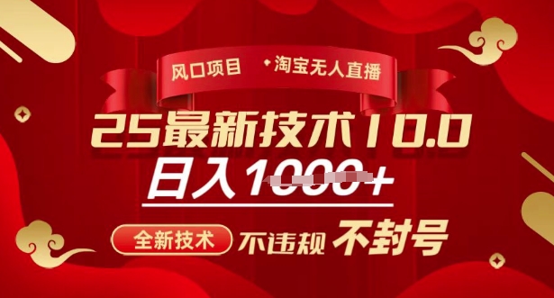 2025年淘宝无人直播带货10.0，全新技术，不违规，不封号，纯小白操作，日入多张【揭秘】-稀缺资源库
