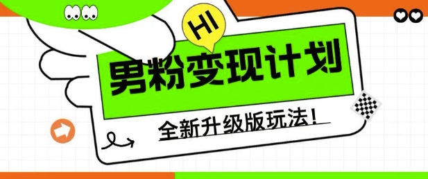 男粉变现计划，全新升级玩法，小白宝妈轻松上手日入5张【揭秘】-稀缺资源库