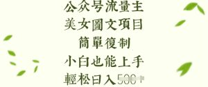流量主长期收益项目,美女图片简单复制,小白也能上手,轻松日入5张-稀缺资源库