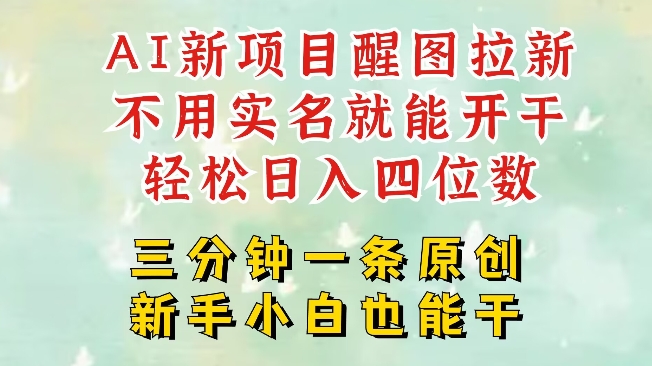AI新风口，2025拉新项目，醒图拉新强势来袭，五分钟一条作品，单号日入四位数-稀缺资源库