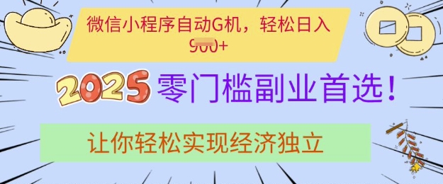 0门槛副业首选，微信小程序挂JI，让你轻松实现经济独立【揭秘】-稀缺资源库