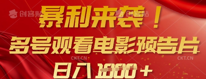暴利来袭，多号观看电影预告片，可以批量可矩阵，日入多张-稀缺资源库