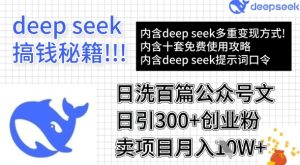 用DeepSeek日洗百篇公众号文章,轻松日引300+创业粉,卖项目月入1w+-稀缺资源库