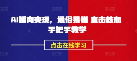 AI播商变现，通俗易懂 直击核心 手把手教学-稀缺资源库