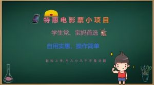 特惠电影票小项目,学生党、宝妈首选,轻松上手,月入小几千不是问题,自用实惠,操作简单-稀缺资源库
