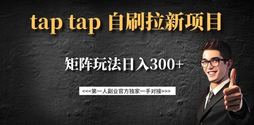 taptap拉新自刷项目，一个新用户14元，矩阵玩法日入300+-稀缺资源库