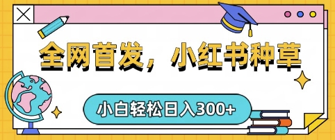 小红书种草，手机项目，日入3张，复制黏贴即可，可矩阵操作，动手不动脑【揭秘】-稀缺资源库