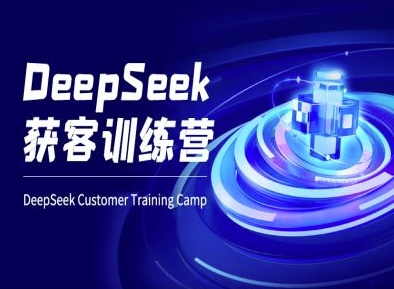 DeepSeek获客训练营-ai电商教程-稀缺资源库