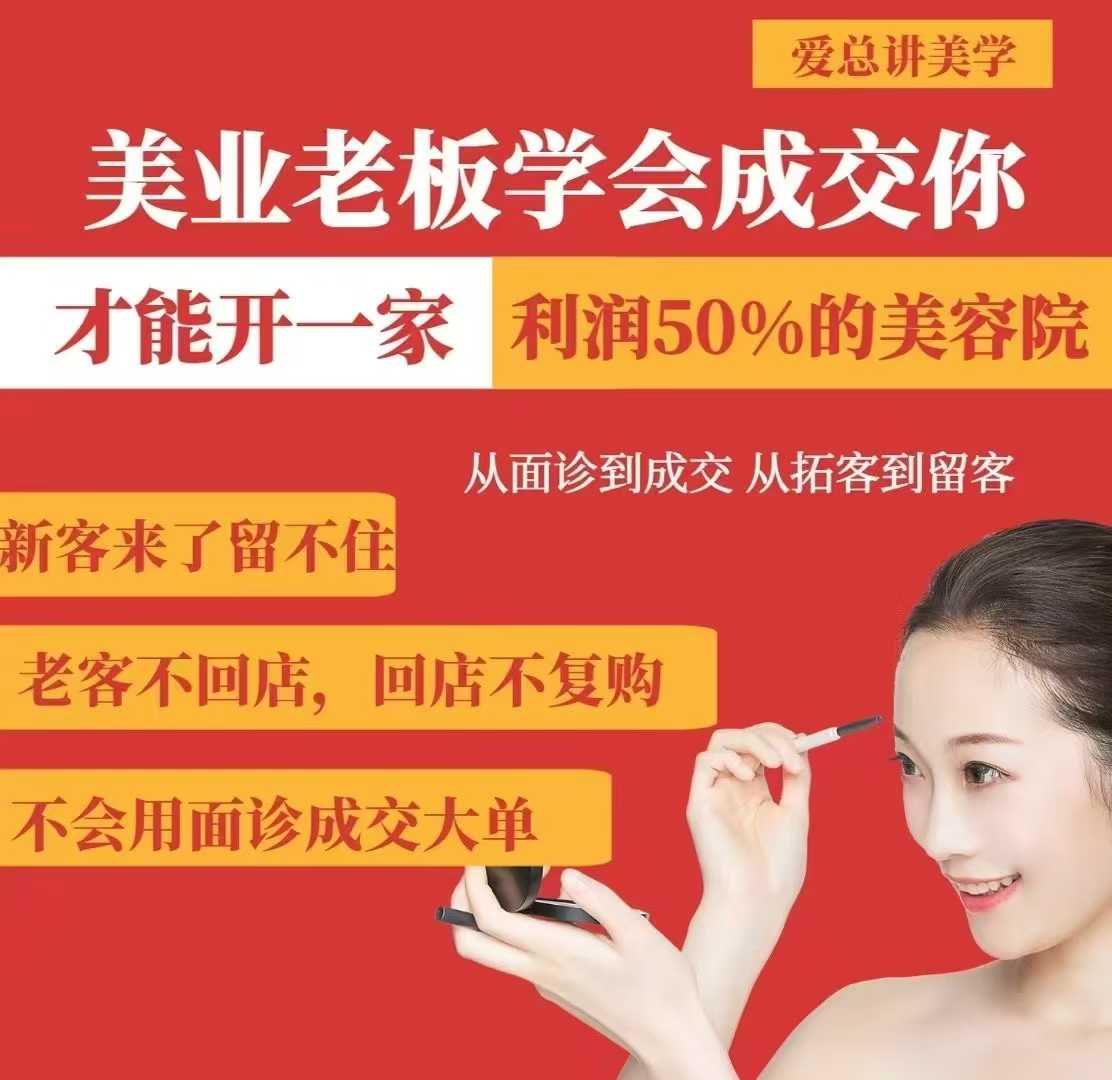 美业老板学会成交，你才能开一家利润50的美容院，从面诊到成交，从拓客到留客-稀缺资源库
