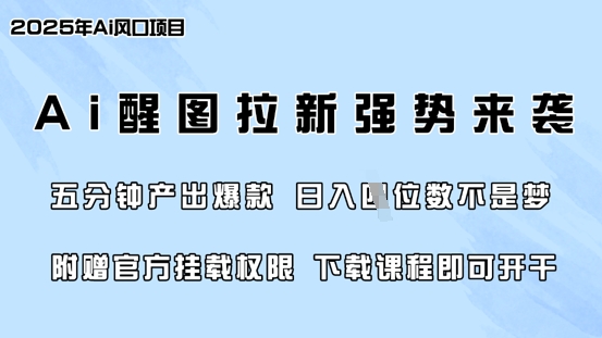零门槛，AI醒图拉新席卷全网，5分钟产出爆款，日入四位数，附赠官方挂载权限-稀缺资源库