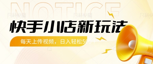 快手小店新玩法，每天只需上传视频，每天轻松5张【揭秘】-稀缺资源库