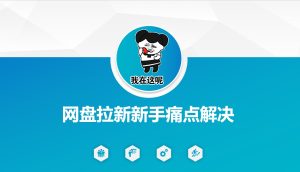 网盘拉新新手痛点解决,网盘引流+变现优化方案-稀缺资源库
