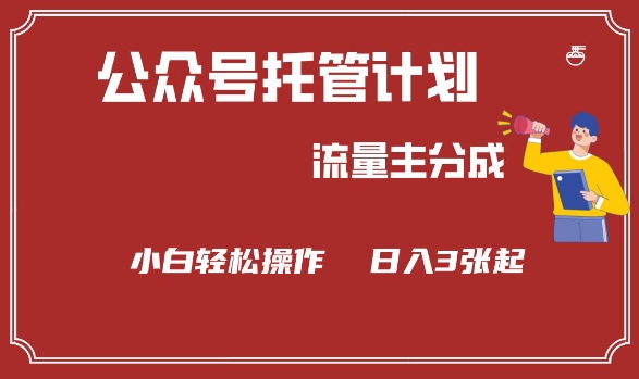 公众号分成计划，流量主分成，小白轻松日入3张【揭秘】-稀缺资源库