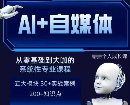 AI+自媒体+RPA变现训练营，写作变现+AI使用+SEO+多平台运营+RPA自动化-稀缺资源库