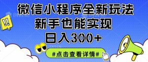 微信小程序全新玩法,新手也能实现日入3张【揭秘】-稀缺资源库