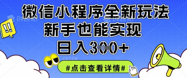微信小程序全新玩法，新手也能实现日入3张【揭秘】-稀缺资源库