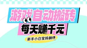 老款游戏自动搬砖,每日收益多张,新手小白宝妈也可以操作【揭秘】-稀缺资源库