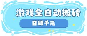 玩游戏也能挣米,游戏全自动搬砖,日入数张,长期稳定躺Z项目【揭秘】-稀缺资源库