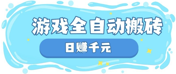 玩游戏也能挣米，游戏全自动搬砖，日入数张，长期稳定躺Z项目【揭秘】-稀缺资源库