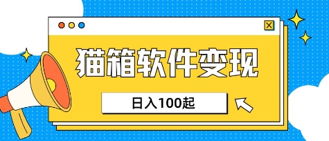 小众AI赛道，猫箱APP挣取收益，上班族专属小项目，日入100-150-稀缺资源库