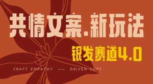 全网首发,情感文案手写版,全新玩法,一分钟一条作品,100%过原创,单日稳定收益3张-稀缺资源库