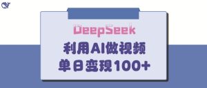 DeepSeek妙法,家庭教育作品皆热门,单日变现150+-稀缺资源库