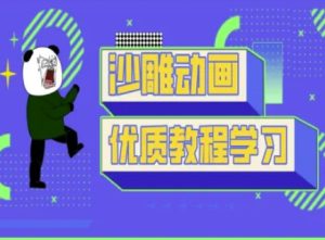 沙雕动画教学-抖音短视频熊猫人制作教程-稀缺资源库