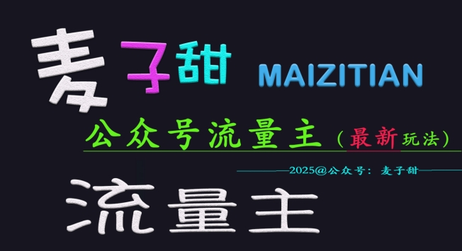 麦子甜2025公众号流量主全网最新玩法核心，手把手教学，成熟稳定，收益有保障-稀缺资源库