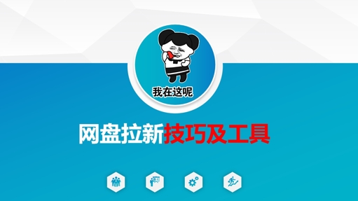 做网盘拉新技巧及工具，做网盘拉新真正的核心-稀缺资源库