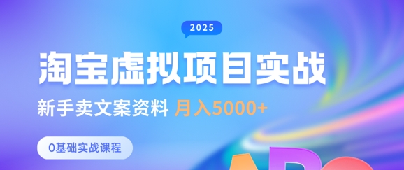 淘宝虚拟项目垂直玩法，新手卖文案资料，月入5k+-稀缺资源库