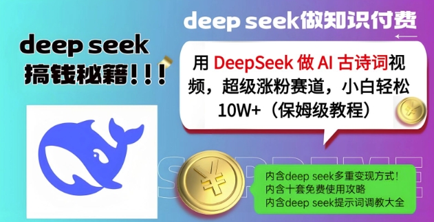 用DeepSeek做AI古诗词视频，超级涨粉赛道，小白轻松涨粉10W+(保姆级教程)-稀缺资源库