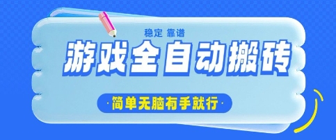 游戏全自动搬砖项目，轻松日入几张，简单无脑有手就行【揭秘】-稀缺资源库