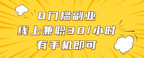 0门槛副业，线上兼职30一小时，有手机即可【揭秘】-稀缺资源库