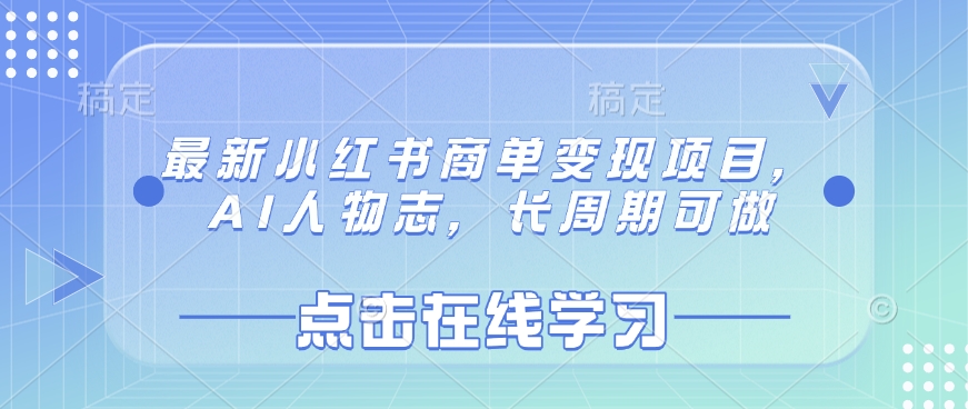 最新小红书商单变现项目，AI人物志，长周期可做-稀缺资源库