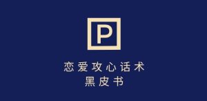 靠分手挽回话术,一条作品变现上千,不会聊天也能做,7天重启有效对话-稀缺资源库