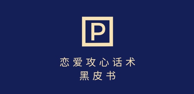 靠分手挽回话术，一条作品变现上千，不会聊天也能做，7天重启有效对话-稀缺资源库