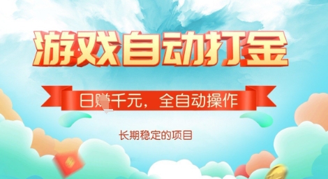 全自动打金搬砖网游，日入多张，长期稳定收益的副业项目【揭秘】-稀缺资源库