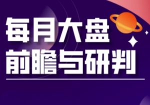 A股板块轮动实战策略与每月大盘前瞻与研判(更新3月)-稀缺资源库