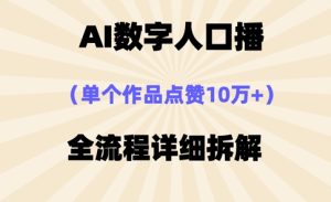 AI数字人口播,单个作品点赞10万+,操作方法十分简单-稀缺资源库