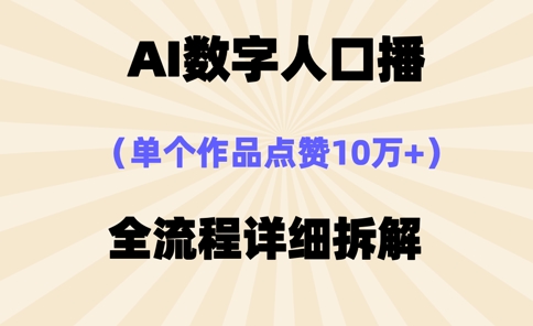 AI数字人口播，单个作品点赞10万+，操作方法十分简单-稀缺资源库