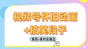 视频号怀旧动画+搞笑段子,轻松日入4张,只需会剪辑,教程+素材全搞定-稀缺资源库