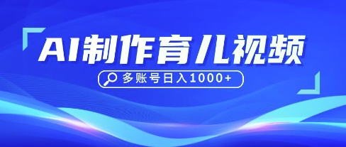 DeepSeek玩转育儿赛道，10来条视频涨粉几W，单日稳定变现1k+-稀缺资源库