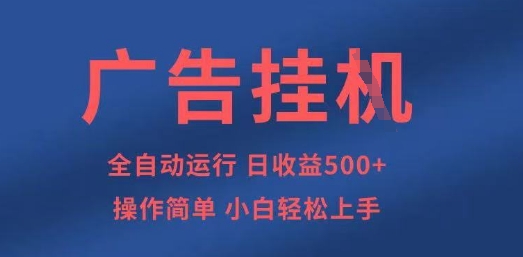 广告挂G全自动5张+项目，操作简单，小白轻松上手【揭秘】-稀缺资源库