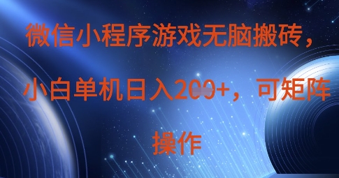 微信小程序游戏无脑搬砖，单设备日入2张+，可矩阵操作-稀缺资源库