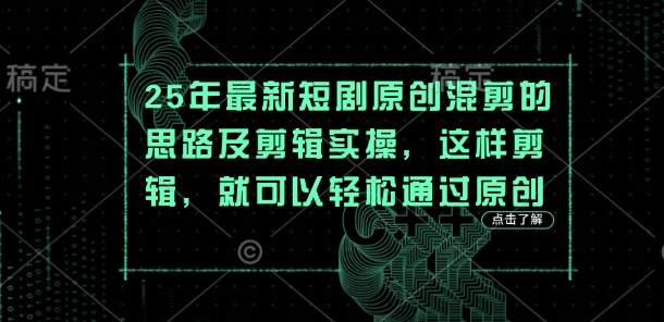 25年最新短剧原创混剪的思路及剪辑实操，这样剪辑，就可以轻松通过原创-稀缺资源库