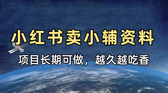 小学教辅资料在小红书这样卖，项目长期稳定收益，越久越吃香-稀缺资源库